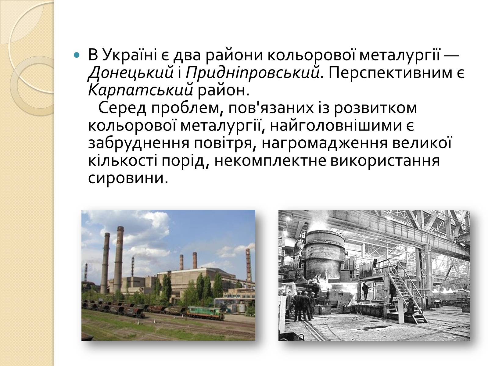 Презентація на тему «Розвиток металургійних виробництв в Україні» (варіант 1) - Слайд #10 Презентація на тему «Розвиток металургійних виробництв в Україні» (варіант 1) - Слайд #10