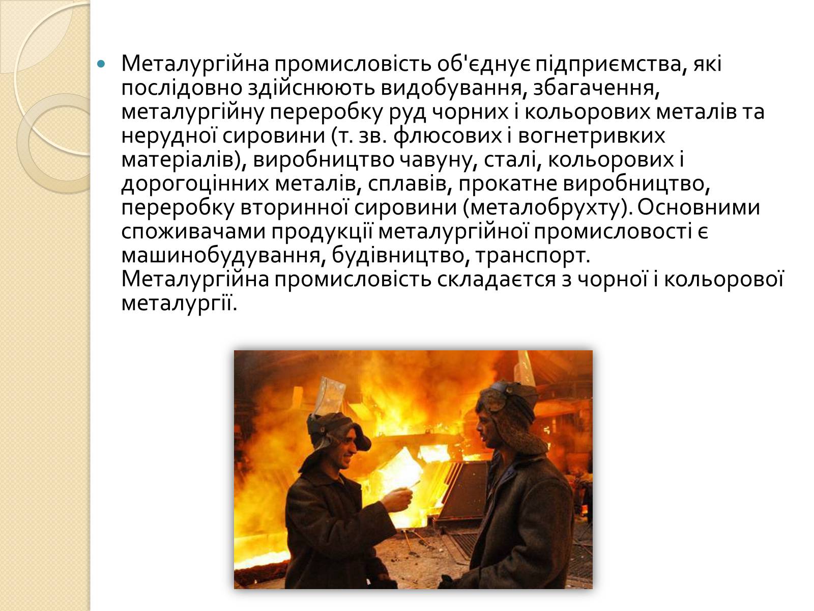 Презентація на тему «Розвиток металургійних виробництв в Україні» (варіант 1) - Слайд #2 Презентація на тему «Розвиток металургійних виробництв в Україні» (варіант 1) - Слайд #2