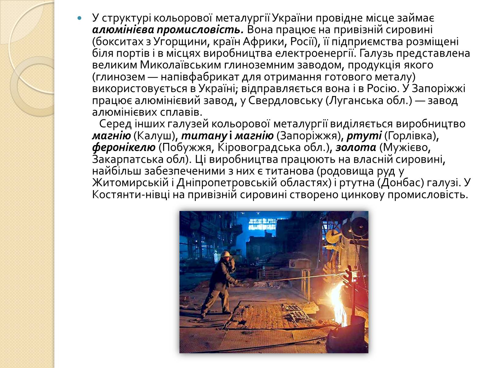 Презентація на тему «Розвиток металургійних виробництв в Україні» (варіант 1) - Слайд #9 Презентація на тему «Розвиток металургійних виробництв в Україні» (варіант 1) - Слайд #9