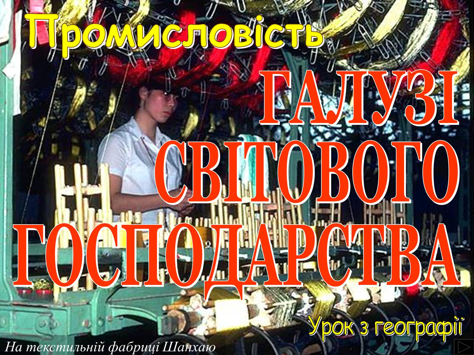 Презентація на тему «Галузі світового господарства» (варіант 2) - Слайд #1 Презентація на тему «Галузі світового господарства» (варіант 2) - Слайд #1