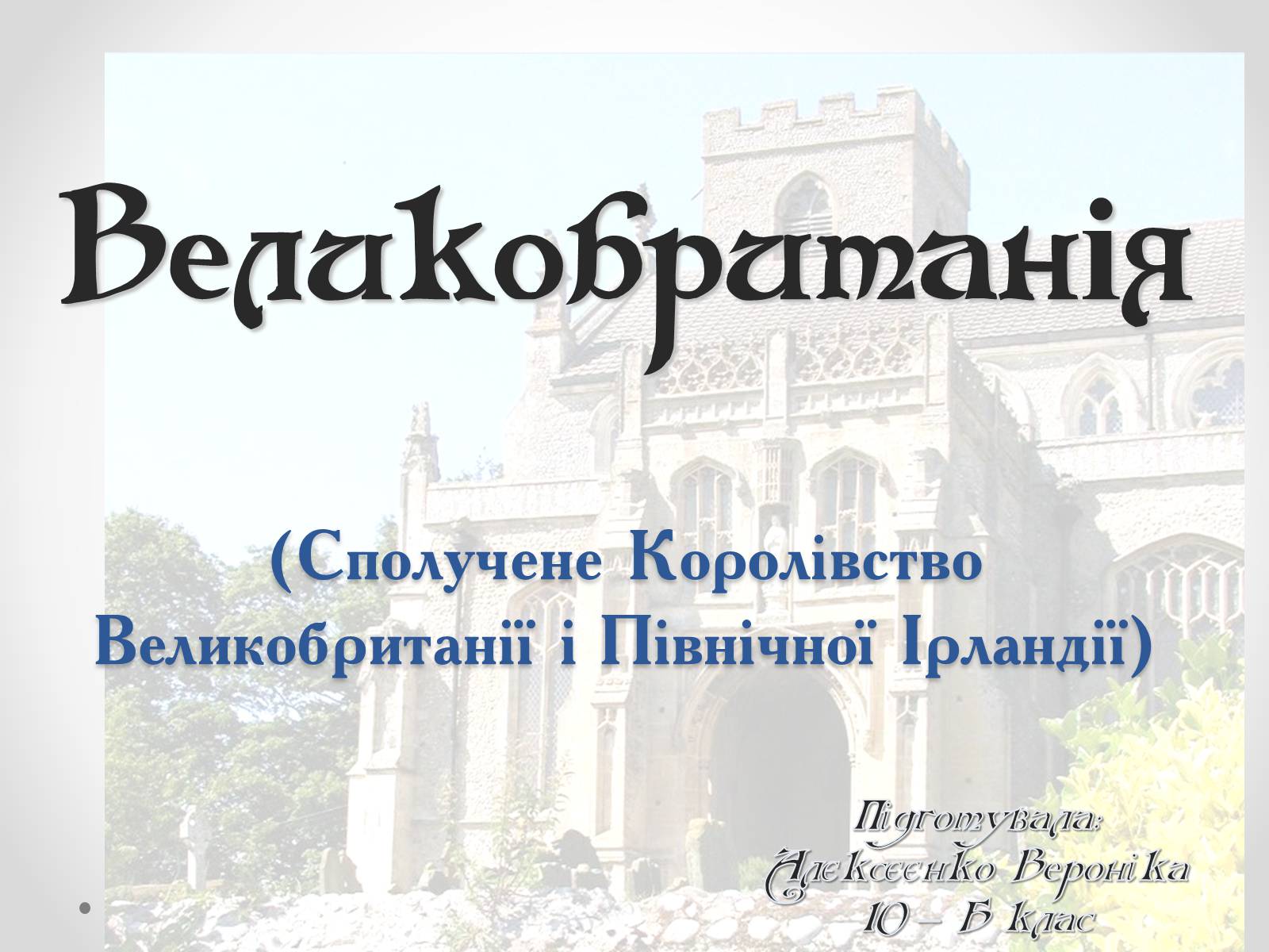 Презентація на тему «Велика Британія» (варіант 15) - Слайд #1 Презентація на тему «Велика Британія» (варіант 15) - Слайд #1