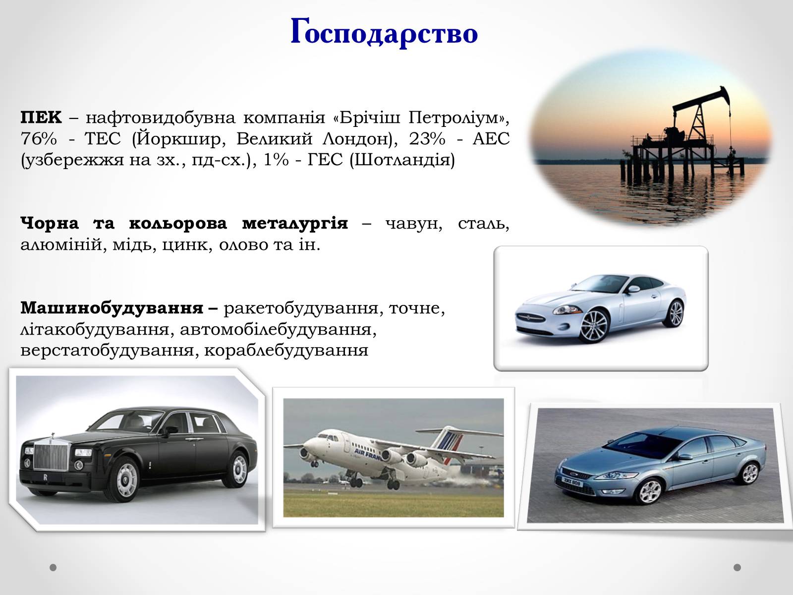 Презентація на тему «Велика Британія» (варіант 15) - Слайд #23 Презентація на тему «Велика Британія» (варіант 15) - Слайд #23