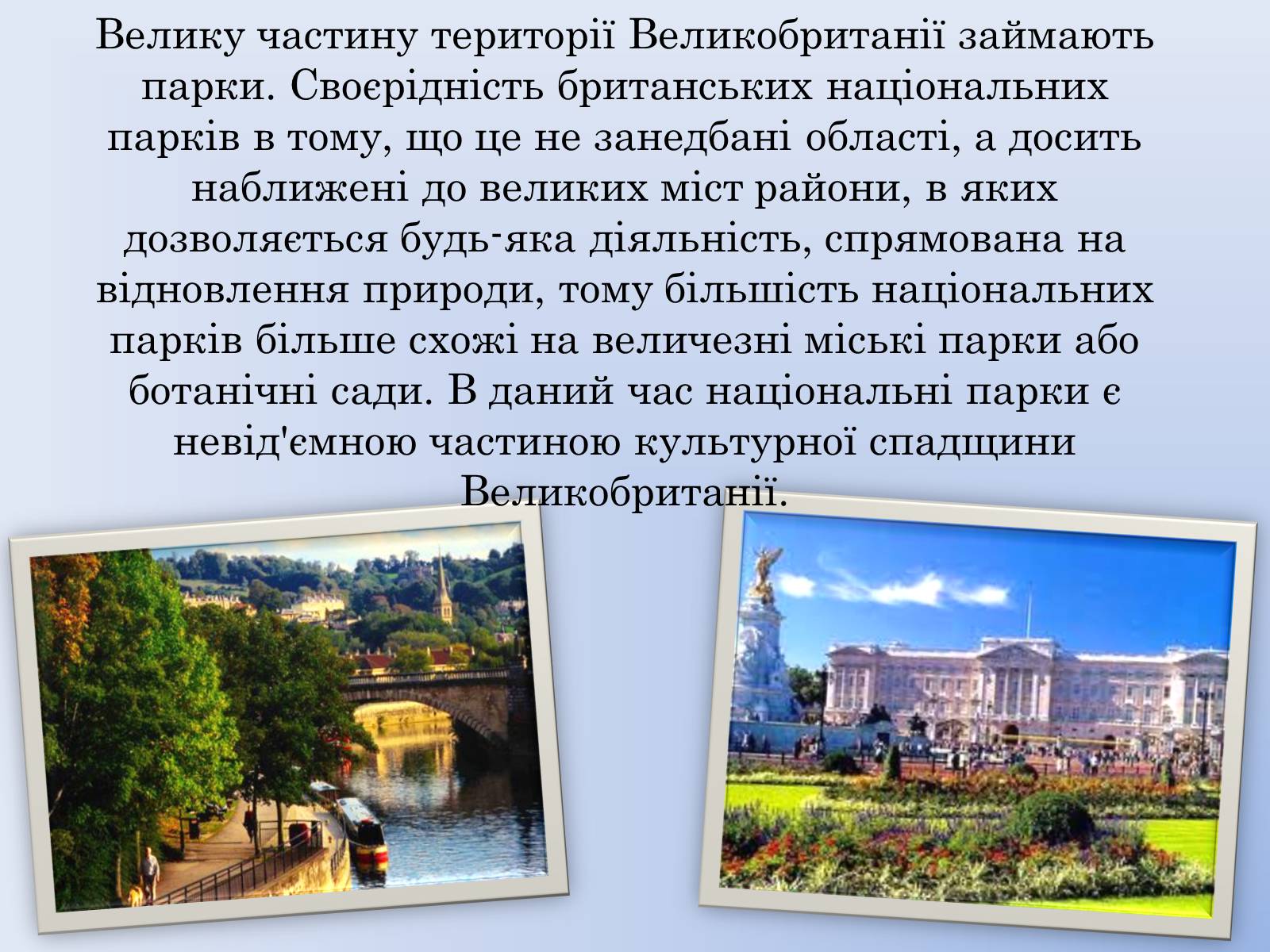 Презентація на тему «Природні парки Великобританії» - Слайд #2 Презентація на тему «Природні парки Великобританії» - Слайд #2