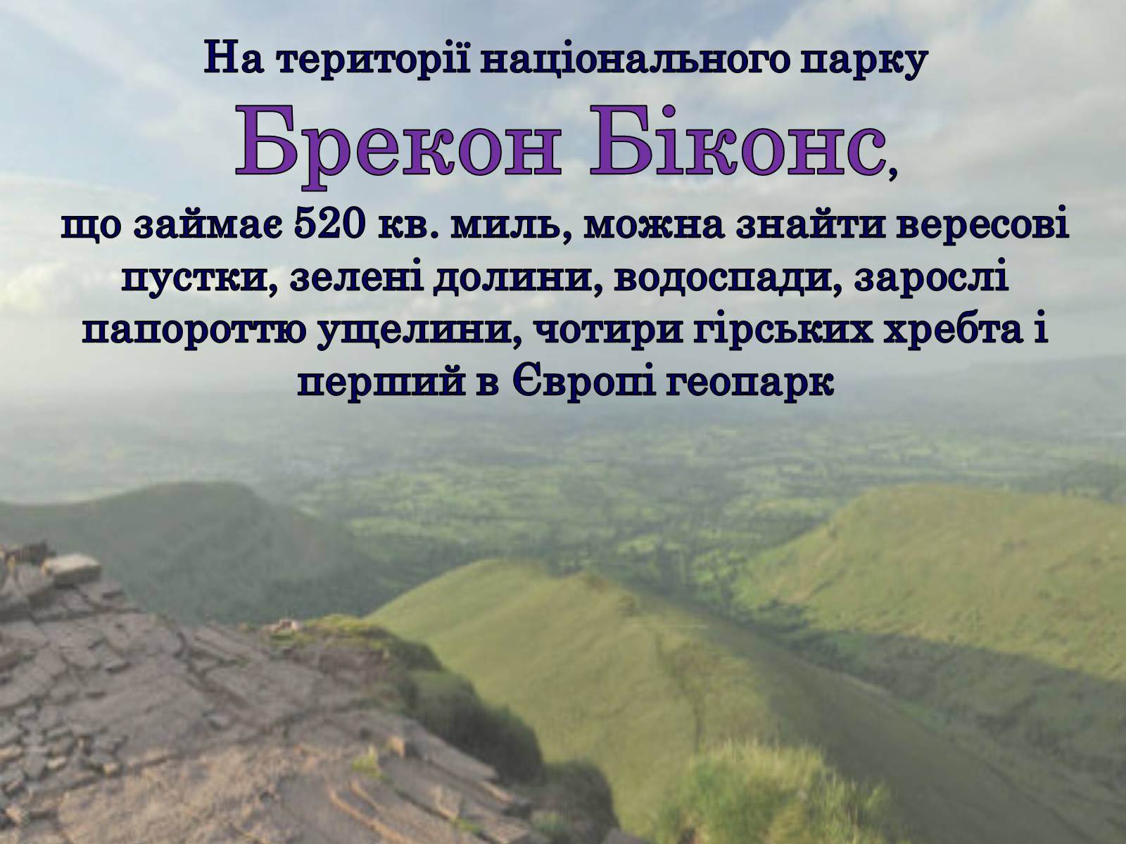 Презентація на тему «Природні парки Великобританії» - Слайд #3 Презентація на тему «Природні парки Великобританії» - Слайд #3