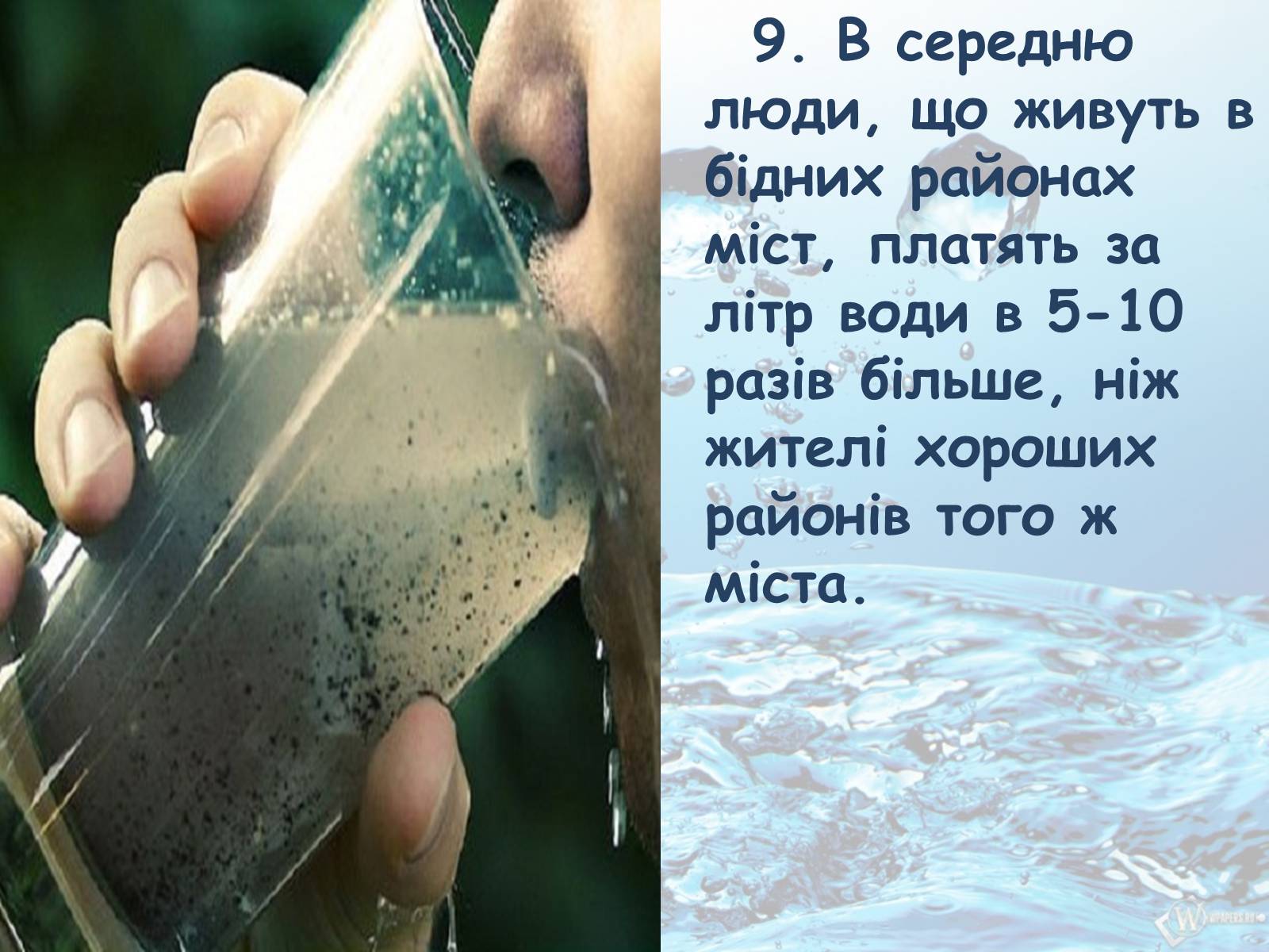 Презентація на тему «10 фактів про проблему нестачі води на планеті Земля» - Слайд #10 Презентація на тему «10 фактів про проблему нестачі води на планеті Земля» - Слайд #10