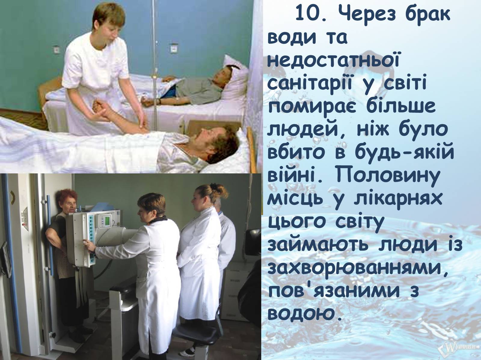 Презентація на тему «10 фактів про проблему нестачі води на планеті Земля» - Слайд #11 Презентація на тему «10 фактів про проблему нестачі води на планеті Земля» - Слайд #11