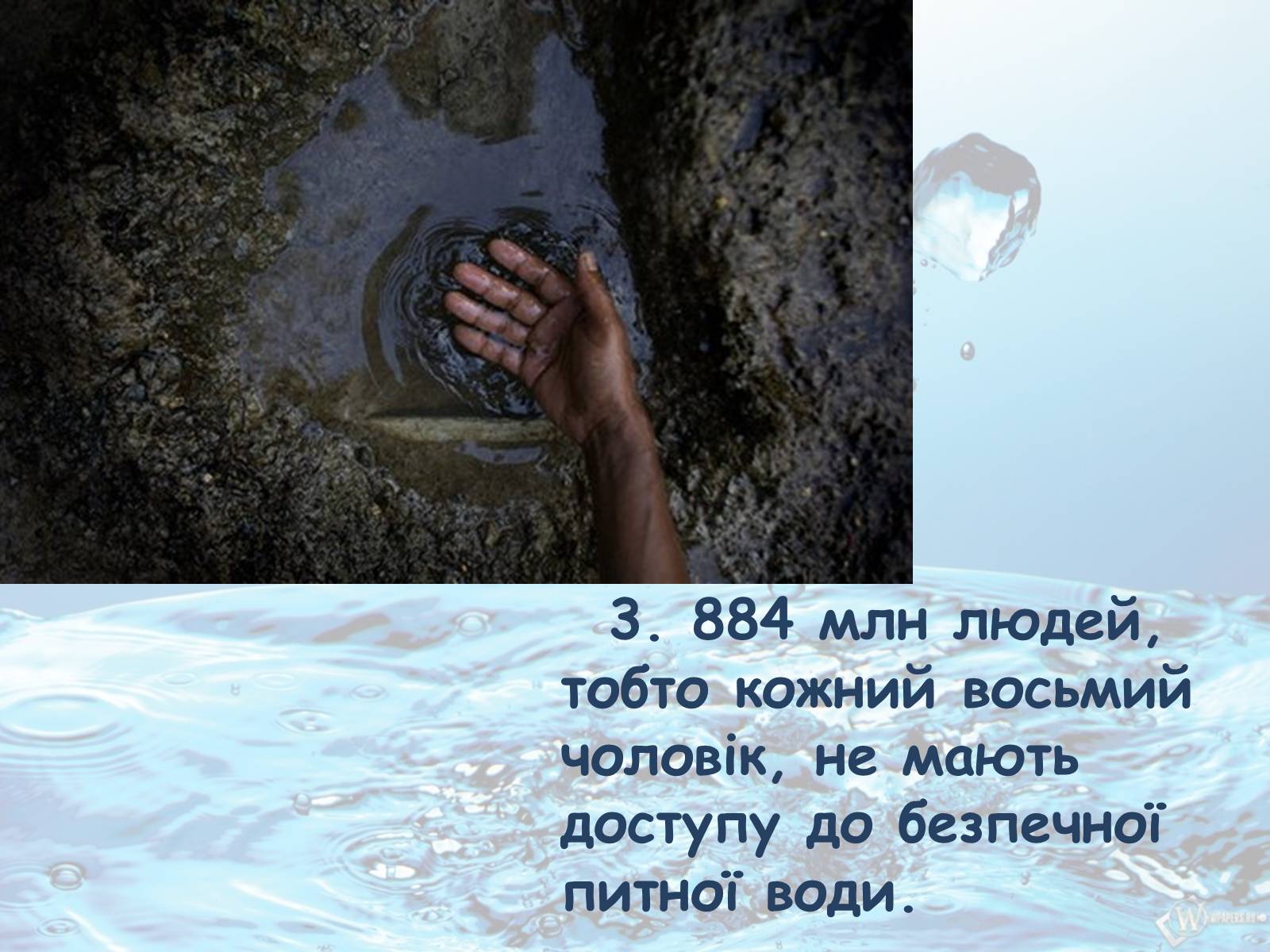 Презентація на тему «10 фактів про проблему нестачі води на планеті Земля» - Слайд #4 Презентація на тему «10 фактів про проблему нестачі води на планеті Земля» - Слайд #4