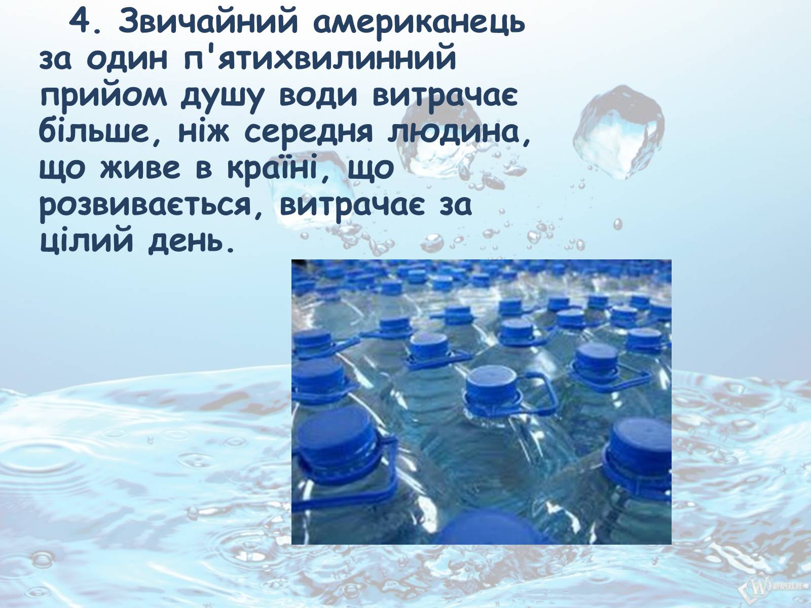 Презентація на тему «10 фактів про проблему нестачі води на планеті Земля» - Слайд #5 Презентація на тему «10 фактів про проблему нестачі води на планеті Земля» - Слайд #5