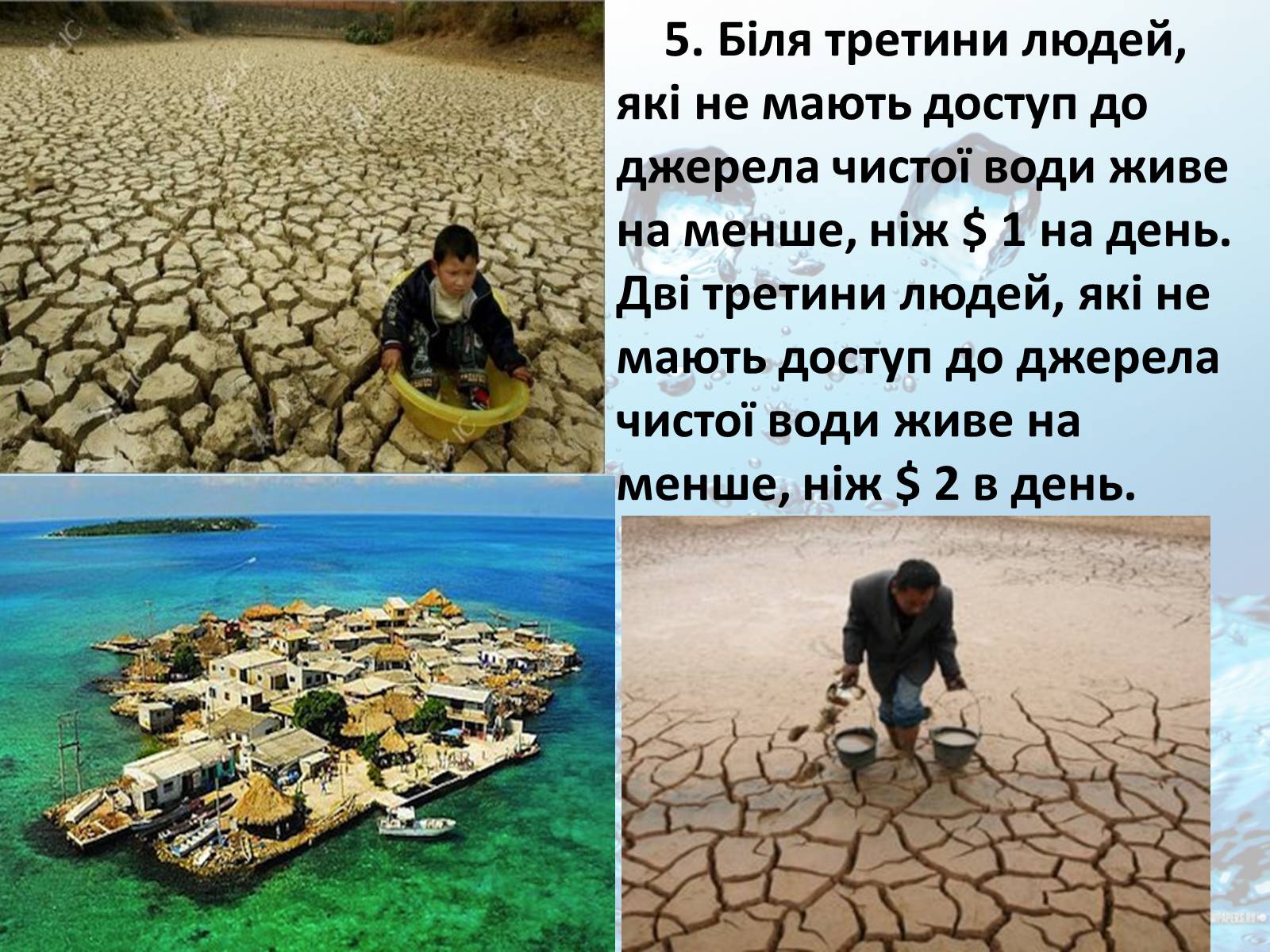 Презентація на тему «10 фактів про проблему нестачі води на планеті Земля» - Слайд #6 Презентація на тему «10 фактів про проблему нестачі води на планеті Земля» - Слайд #6