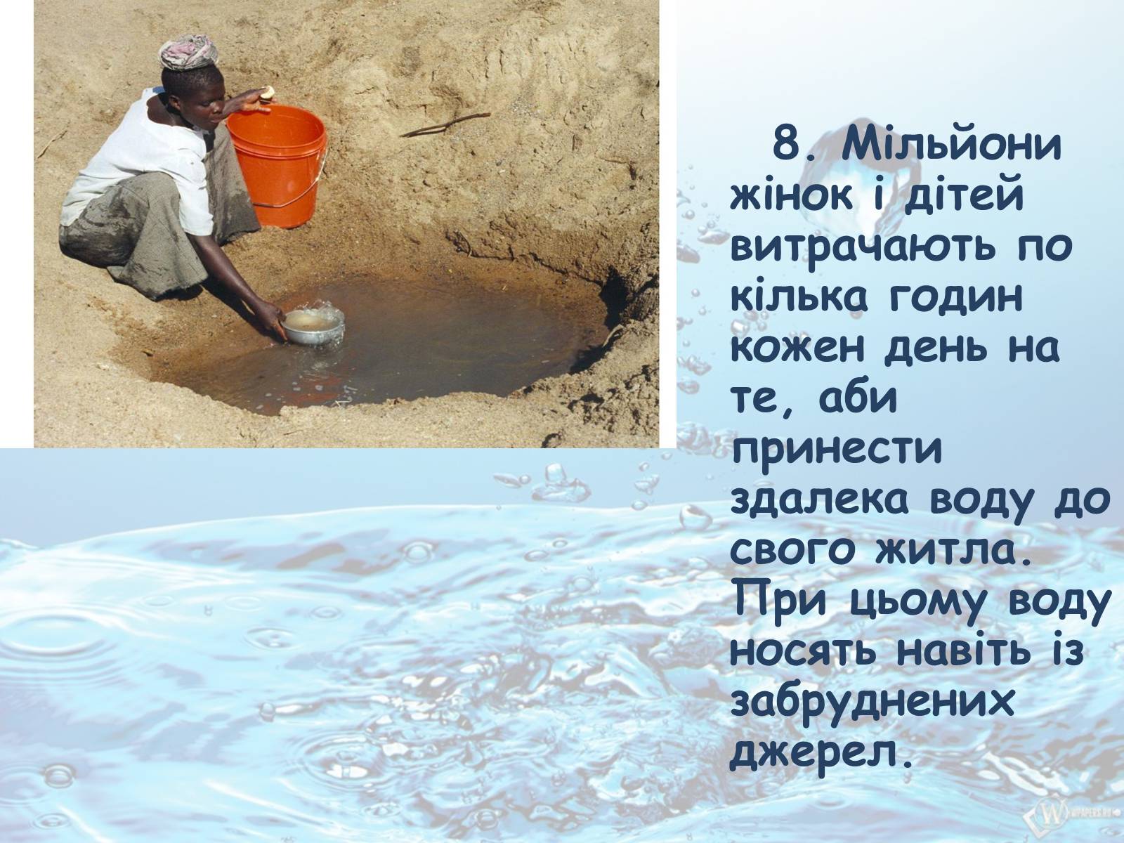 Презентація на тему «10 фактів про проблему нестачі води на планеті Земля» - Слайд #9 Презентація на тему «10 фактів про проблему нестачі води на планеті Земля» - Слайд #9