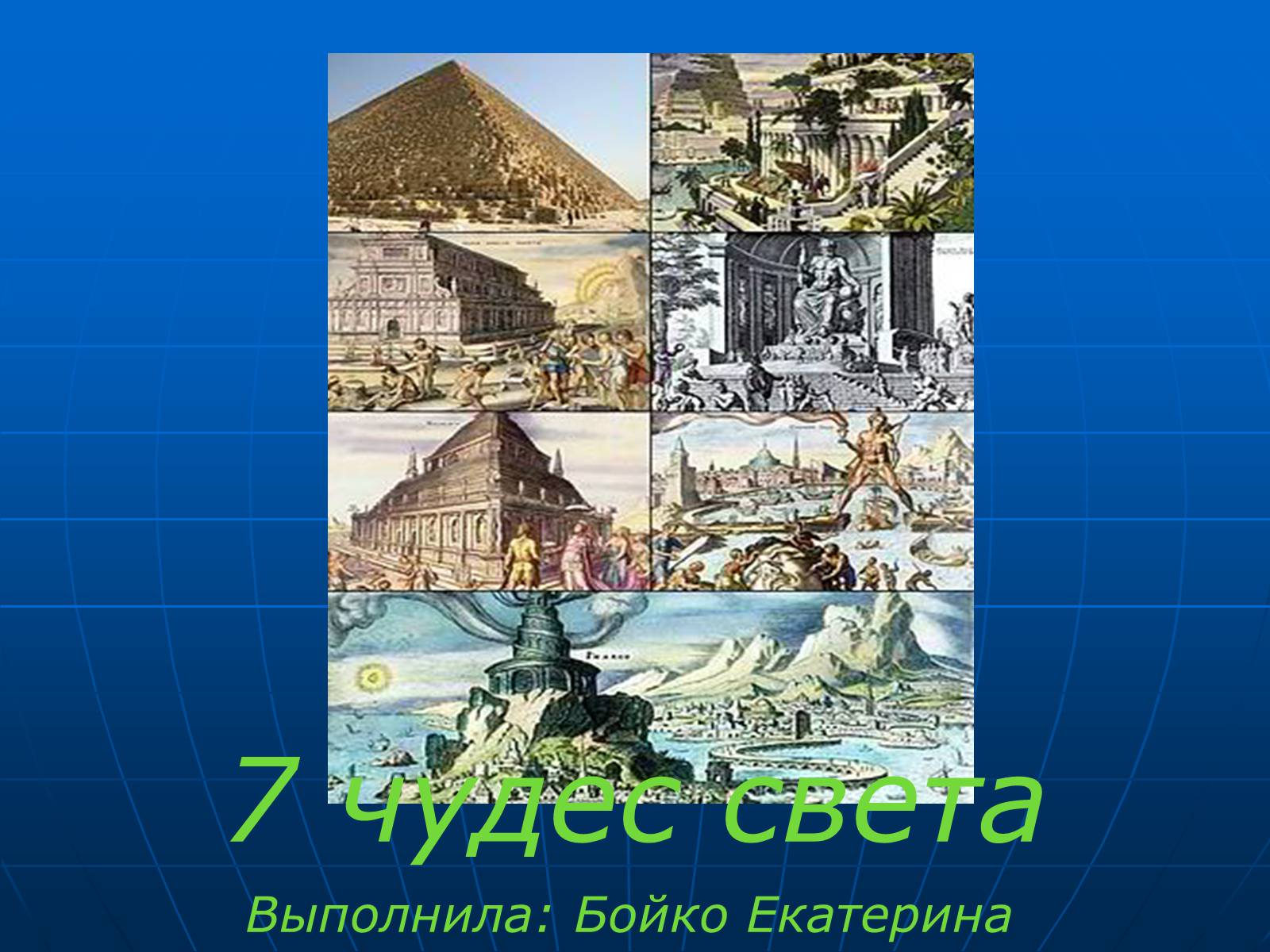 Презентація на тему «7 чудес света» - Слайд #1 Презентація на тему «7 чудес света» - Слайд #1
