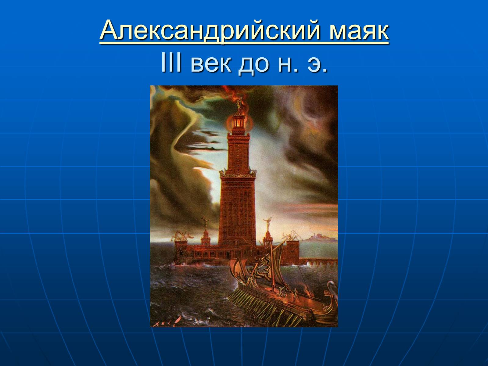 Презентація на тему «7 чудес света» - Слайд #14 Презентація на тему «7 чудес света» - Слайд #14