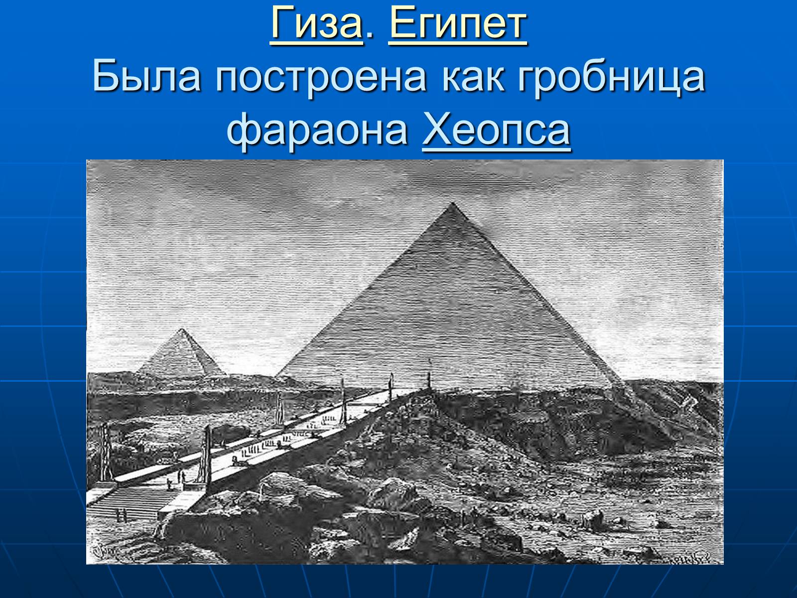 Презентація на тему «7 чудес света» - Слайд #3 Презентація на тему «7 чудес света» - Слайд #3