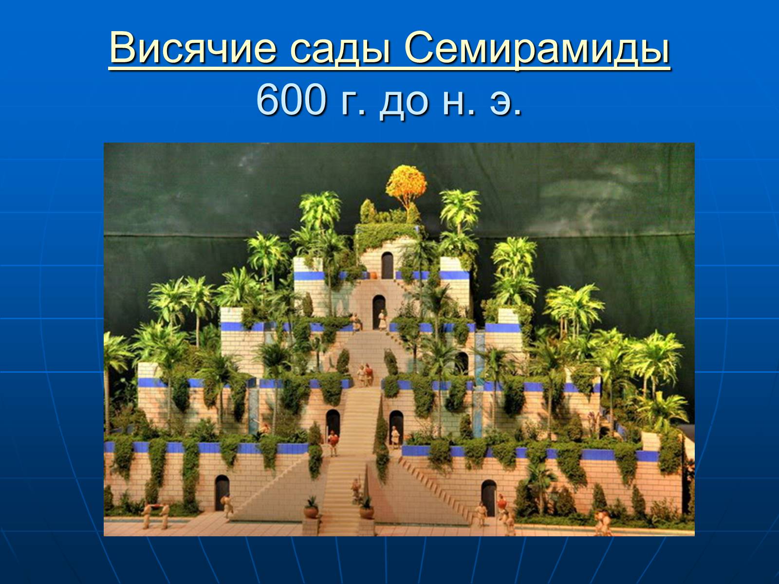 Презентація на тему «7 чудес света» - Слайд #4 Презентація на тему «7 чудес света» - Слайд #4