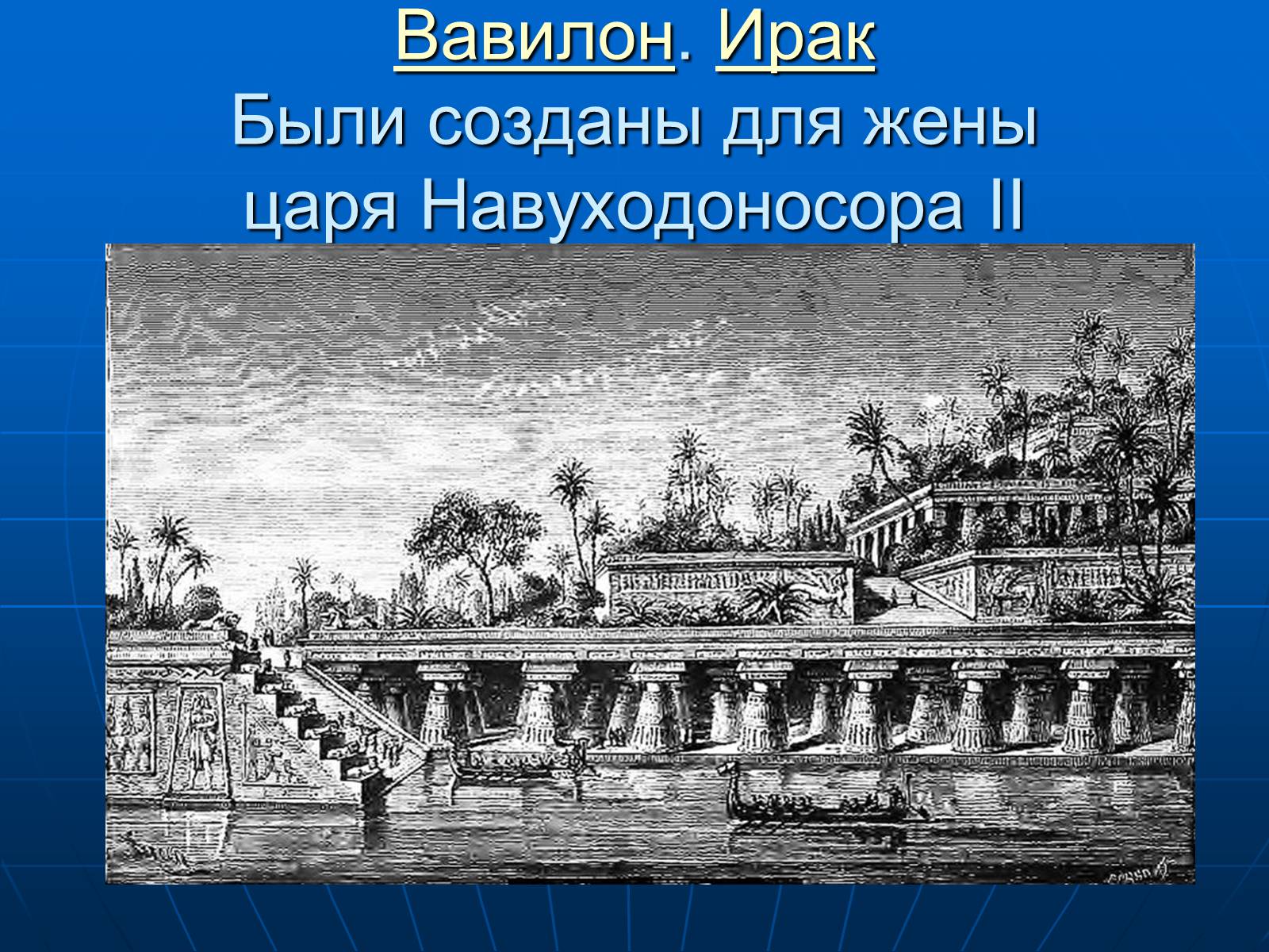 Презентація на тему «7 чудес света» - Слайд #5 Презентація на тему «7 чудес света» - Слайд #5