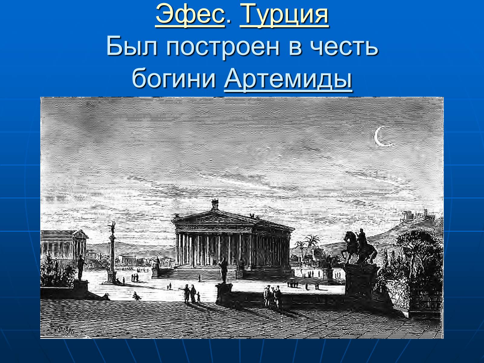 Презентація на тему «7 чудес света» - Слайд #7 Презентація на тему «7 чудес света» - Слайд #7