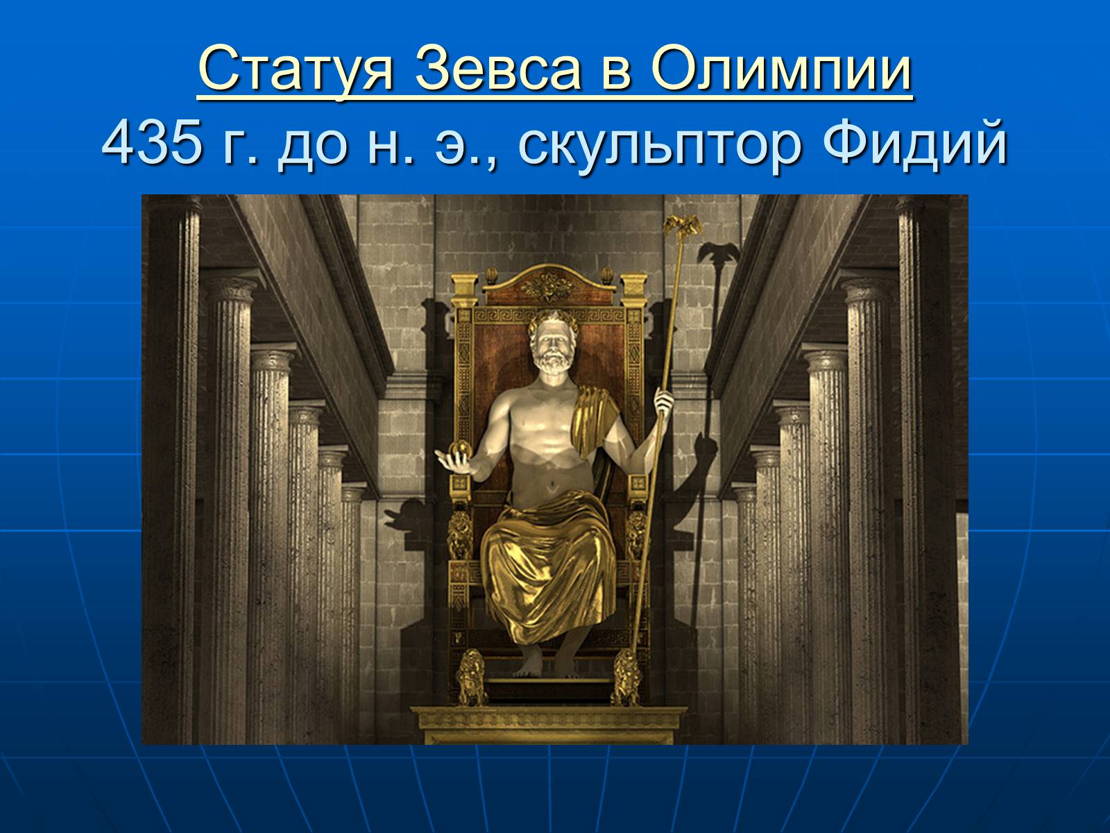 Презентація на тему «7 чудес света» - Слайд #8 Презентація на тему «7 чудес света» - Слайд #8
