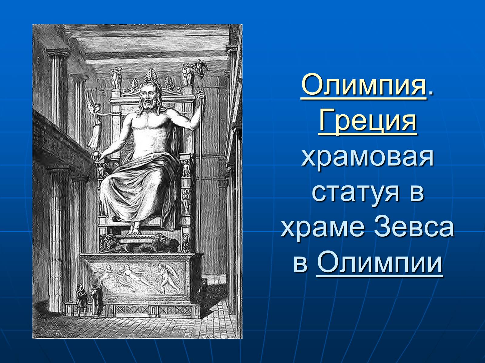 Презентація на тему «7 чудес света» - Слайд #9 Презентація на тему «7 чудес света» - Слайд #9