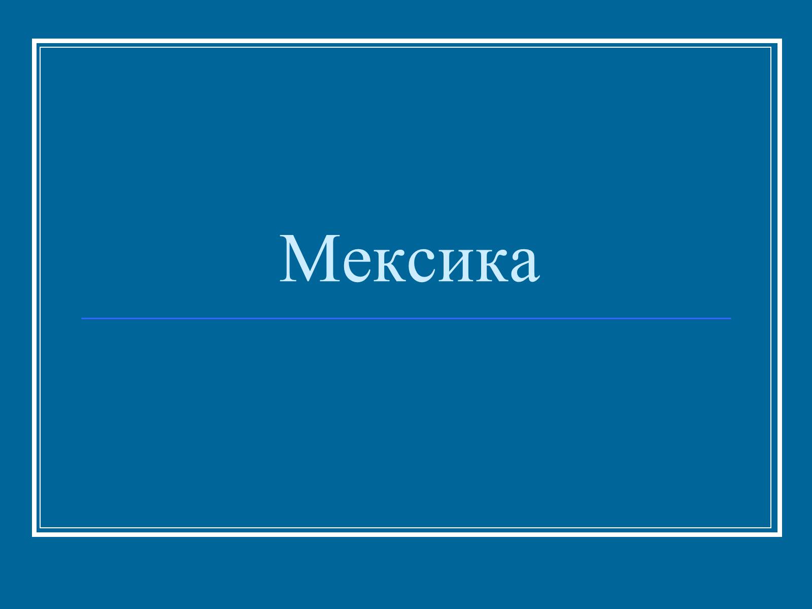 Презентація на тему «Мексика» (варіант 7) - Слайд #1 Презентація на тему «Мексика» (варіант 7) - Слайд #1