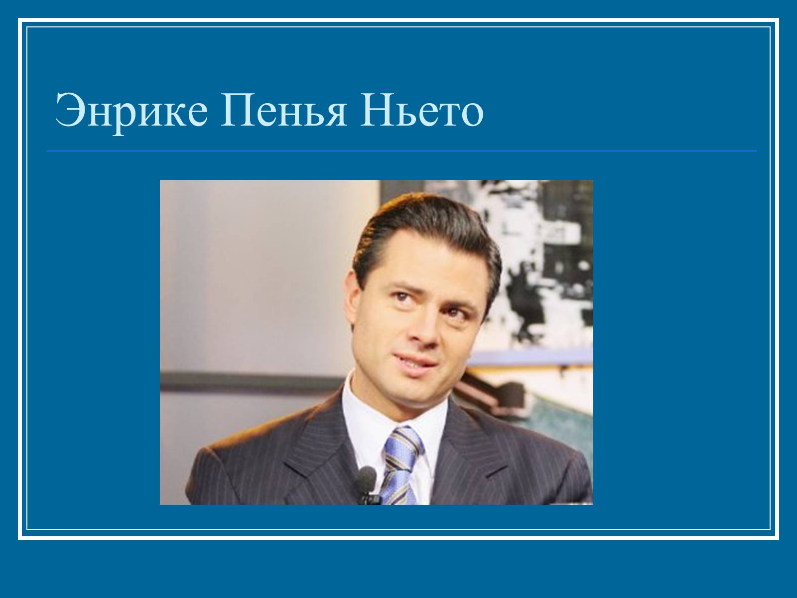 Презентація на тему «Мексика» (варіант 7) - Слайд #10 Презентація на тему «Мексика» (варіант 7) - Слайд #10