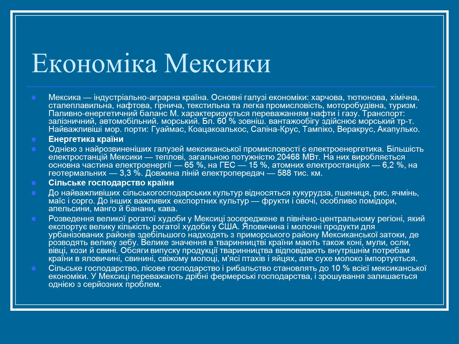 Презентація на тему «Мексика» (варіант 7) - Слайд #11 Презентація на тему «Мексика» (варіант 7) - Слайд #11