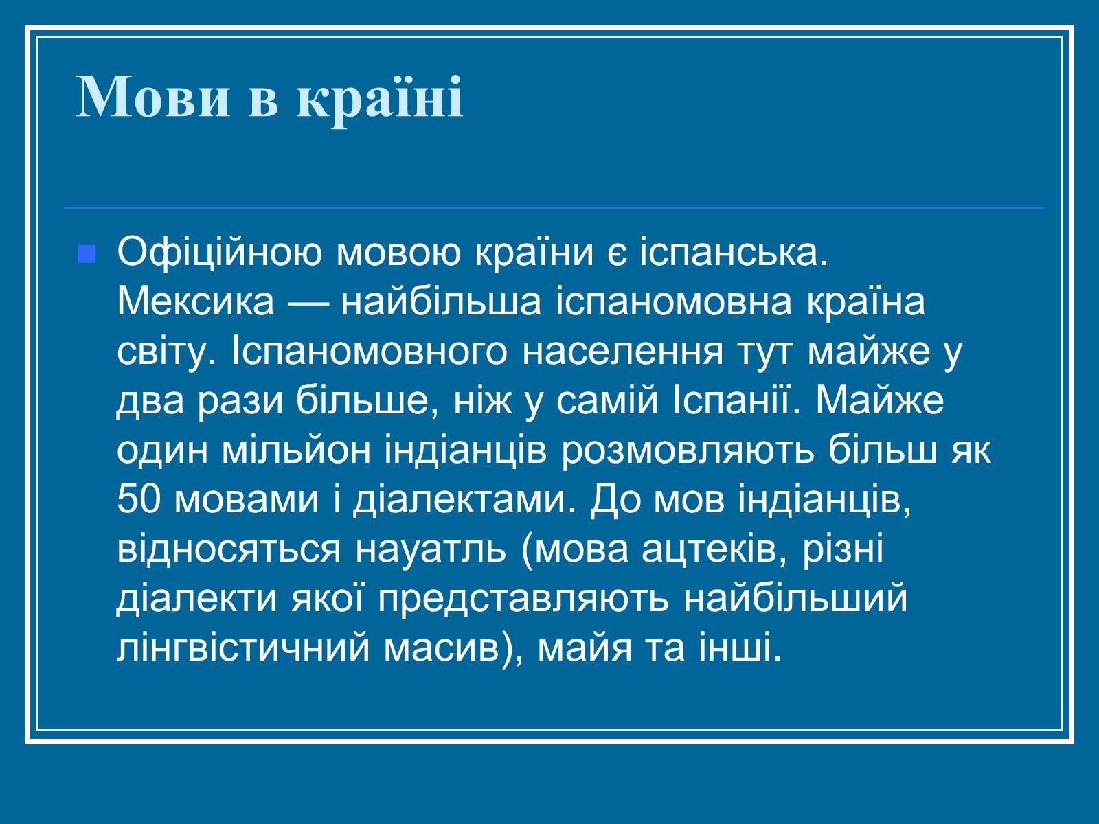 Презентація на тему «Мексика» (варіант 7) - Слайд #13 Презентація на тему «Мексика» (варіант 7) - Слайд #13