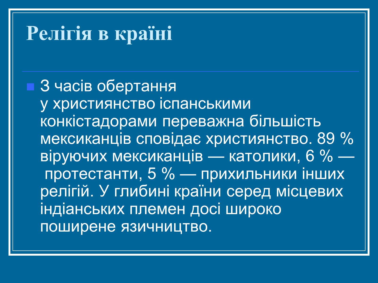 Презентація на тему «Мексика» (варіант 7) - Слайд #14 Презентація на тему «Мексика» (варіант 7) - Слайд #14