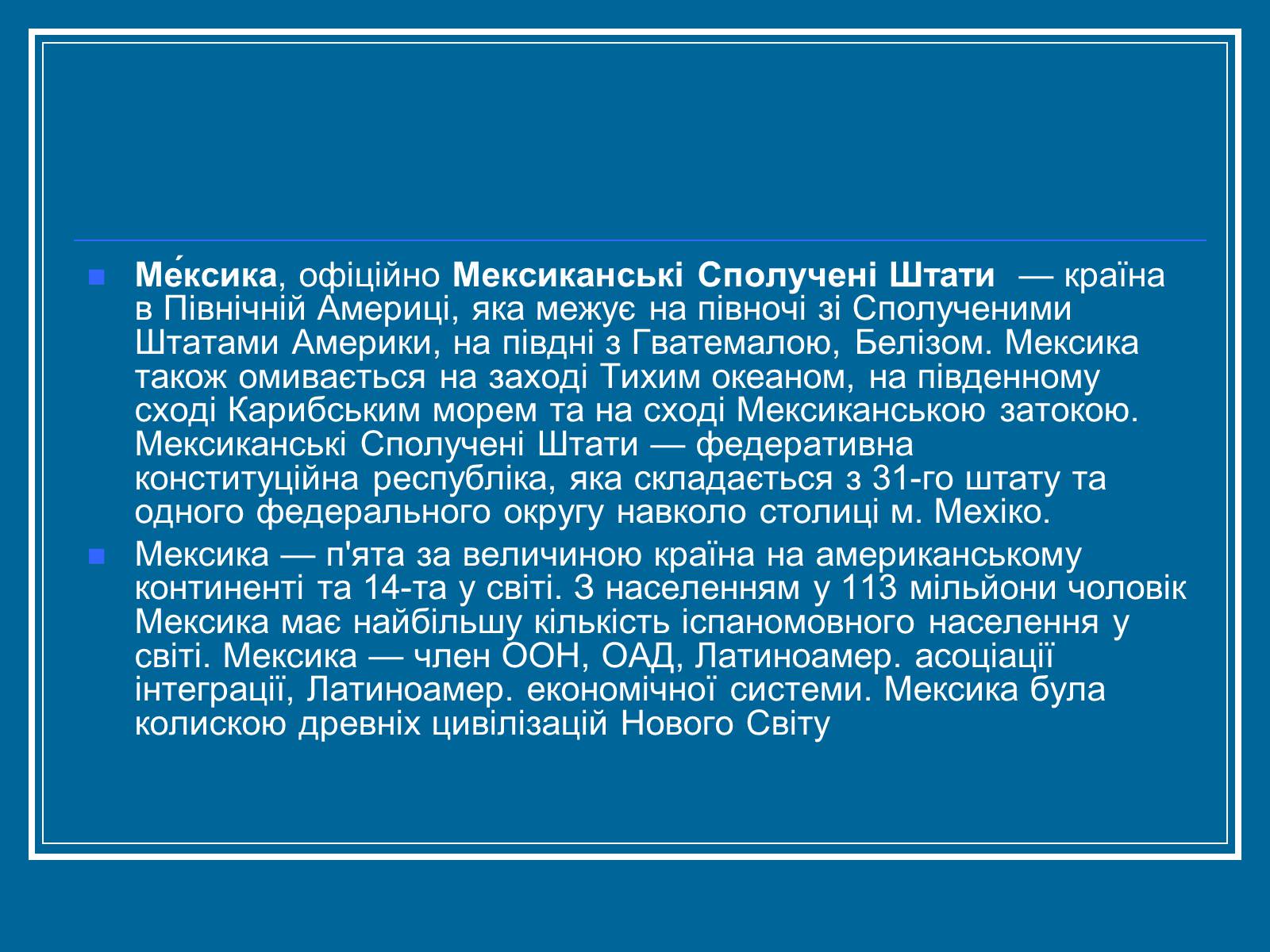 Презентація на тему «Мексика» (варіант 7) - Слайд #2 Презентація на тему «Мексика» (варіант 7) - Слайд #2