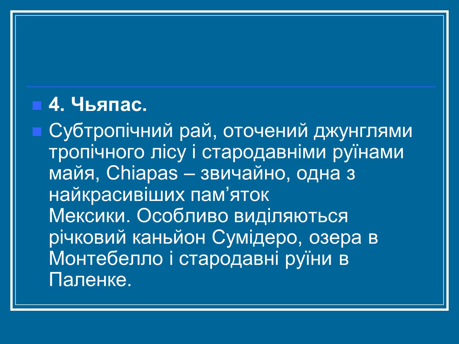 Презентація на тему «Мексика» (варіант 7) - Слайд #21 Презентація на тему «Мексика» (варіант 7) - Слайд #21