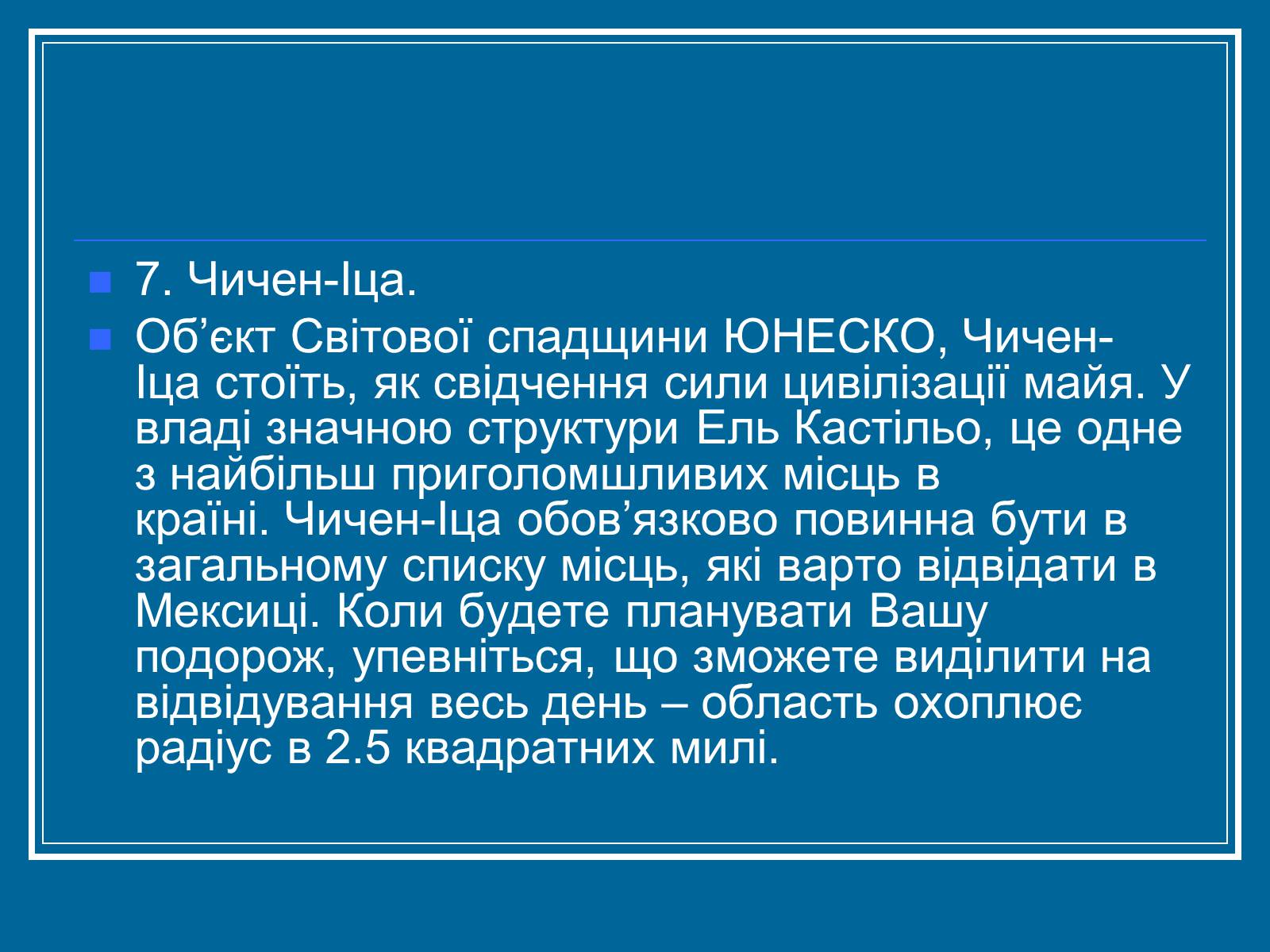 Презентація на тему «Мексика» (варіант 7) - Слайд #27 Презентація на тему «Мексика» (варіант 7) - Слайд #27