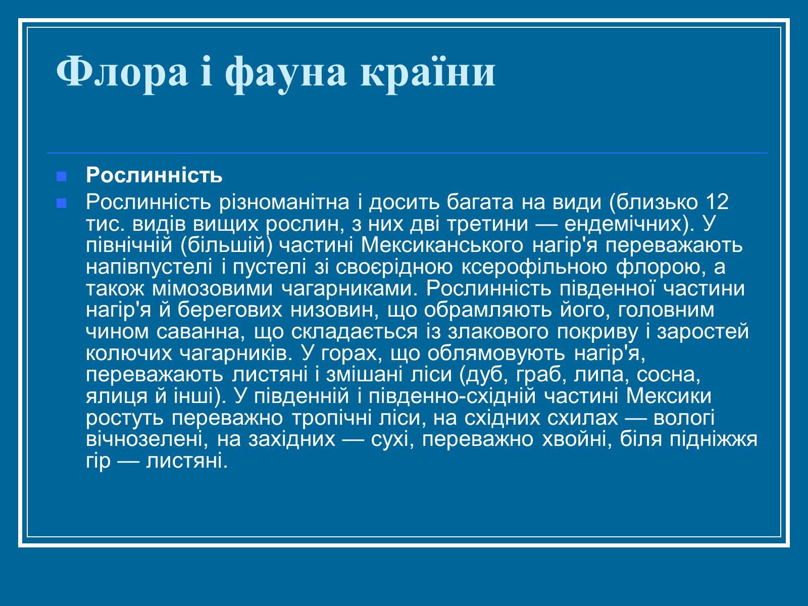 Презентація на тему «Мексика» (варіант 7) - Слайд #5 Презентація на тему «Мексика» (варіант 7) - Слайд #5