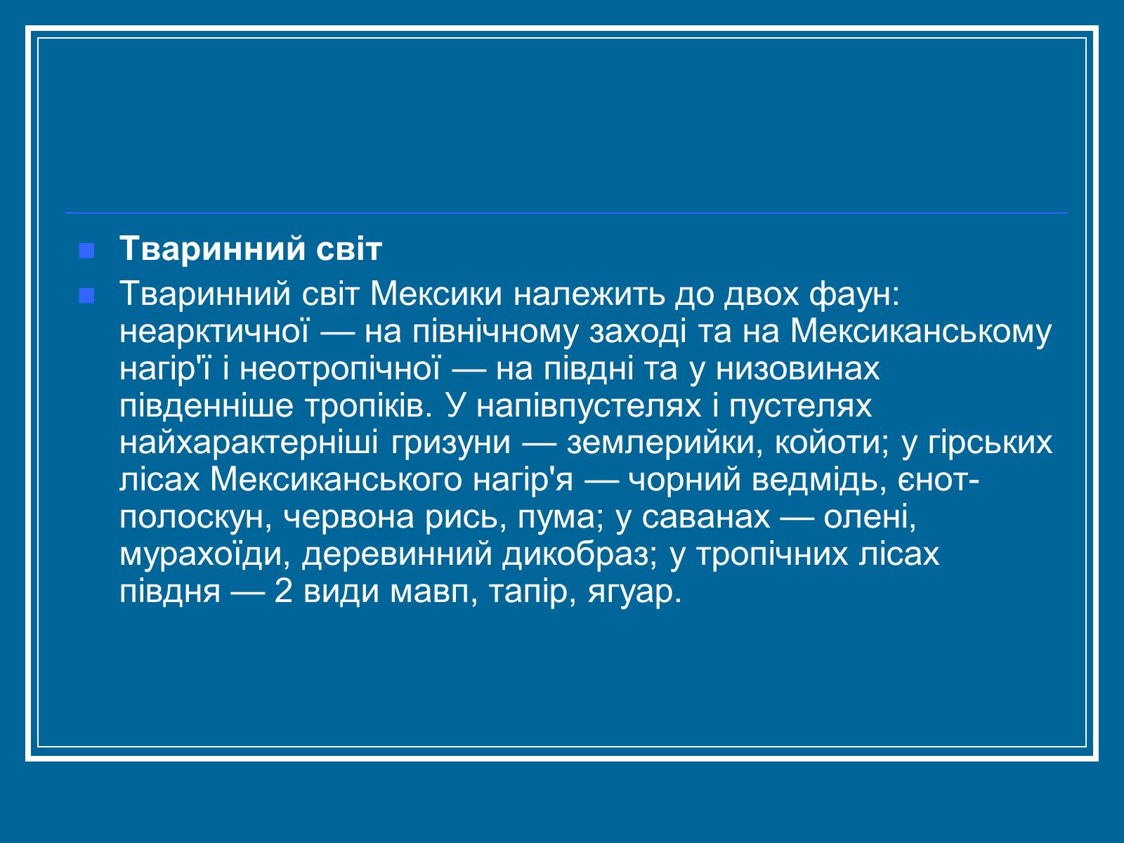 Презентація на тему «Мексика» (варіант 7) - Слайд #7 Презентація на тему «Мексика» (варіант 7) - Слайд #7