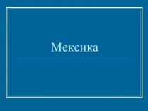 Презентація на тему «Мексика» (варіант 7)
