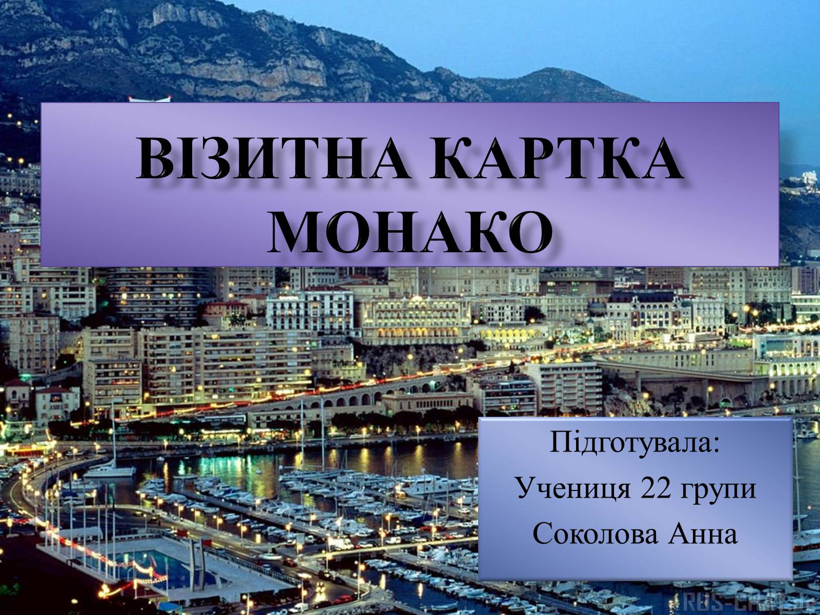 Презентація на тему «Візитна картка Монако» - Слайд #1 Презентація на тему «Візитна картка Монако» - Слайд #1