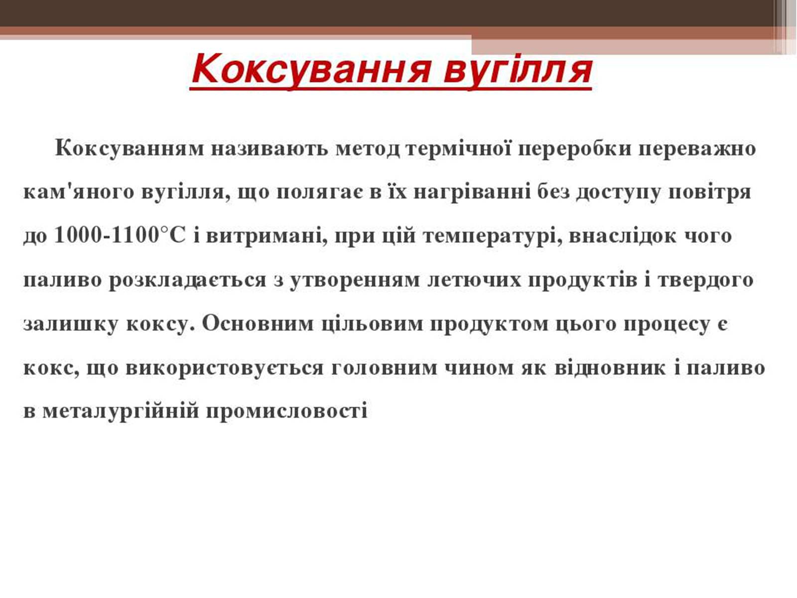 Презентація на тему «Кам’яне вугілля та продукти його переробки» (варіант 3) - Слайд #12 Презентація на тему «Кам’яне вугілля та продукти його переробки» (варіант 3) - Слайд #12