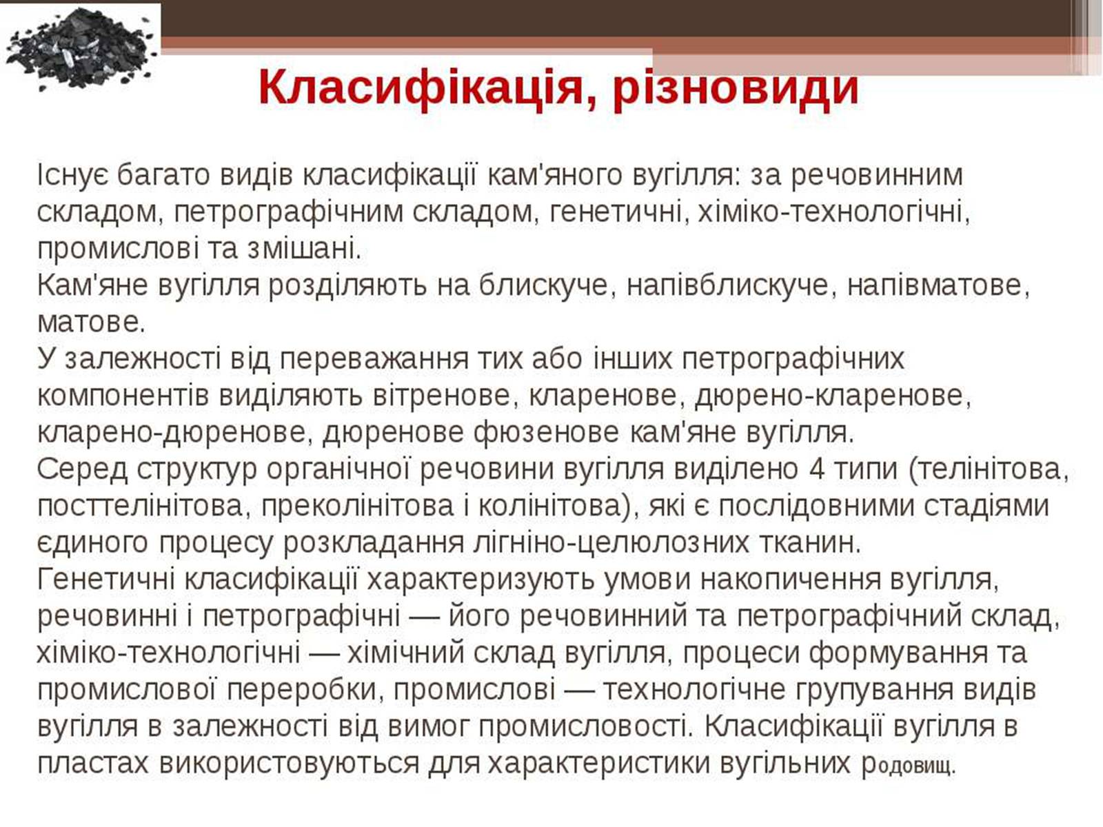 Презентація на тему «Кам’яне вугілля та продукти його переробки» (варіант 3) - Слайд #7 Презентація на тему «Кам’яне вугілля та продукти його переробки» (варіант 3) - Слайд #7