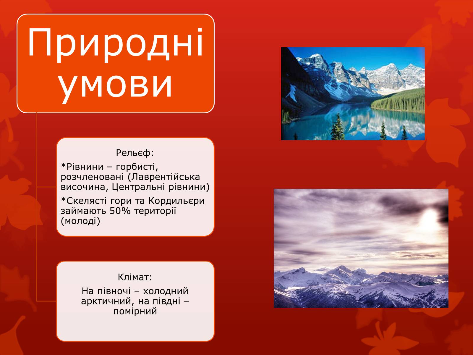 Презентація на тему «Канада» (варіант 19) - Слайд #5 Презентація на тему «Канада» (варіант 19) - Слайд #5