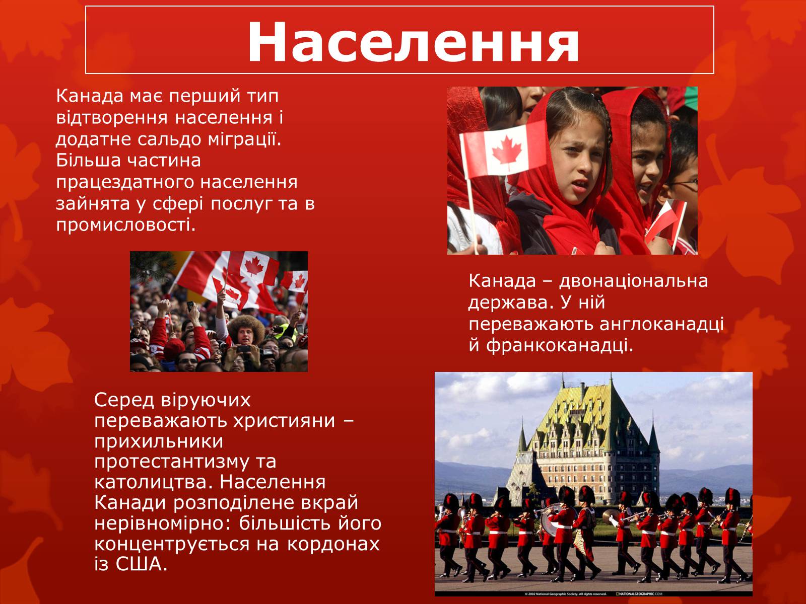 Презентація на тему «Канада» (варіант 19) - Слайд #6 Презентація на тему «Канада» (варіант 19) - Слайд #6