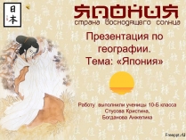 Презентація на тему «Японія» (варіант 31)
