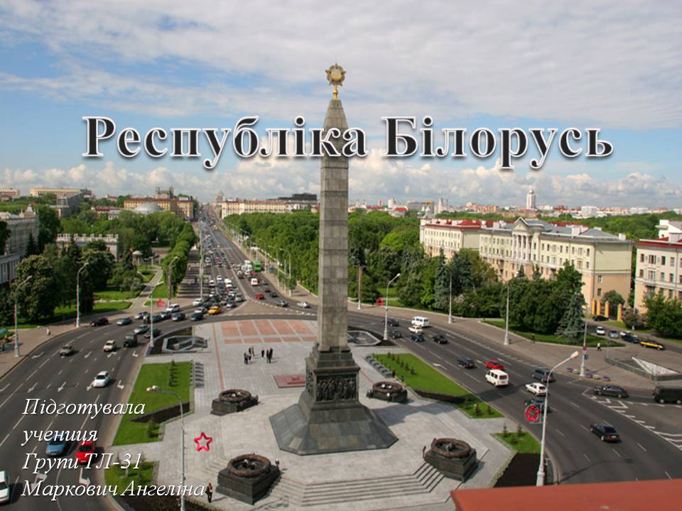 Презентація на тему «Республіка Білорусь» (варіант 5) - Слайд #1 Презентація на тему «Республіка Білорусь» (варіант 5) - Слайд #1