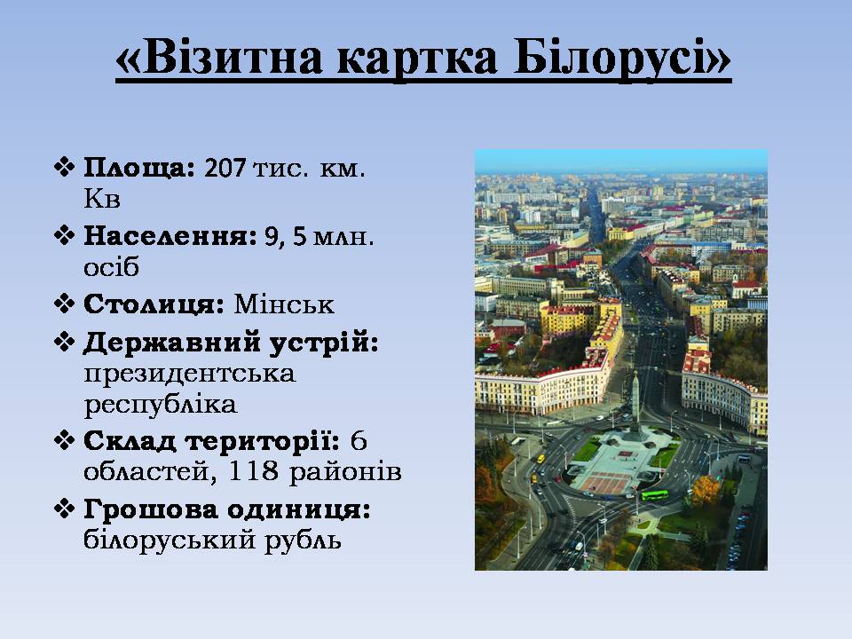 Презентація на тему «Республіка Білорусь» (варіант 5) - Слайд #3 Презентація на тему «Республіка Білорусь» (варіант 5) - Слайд #3
