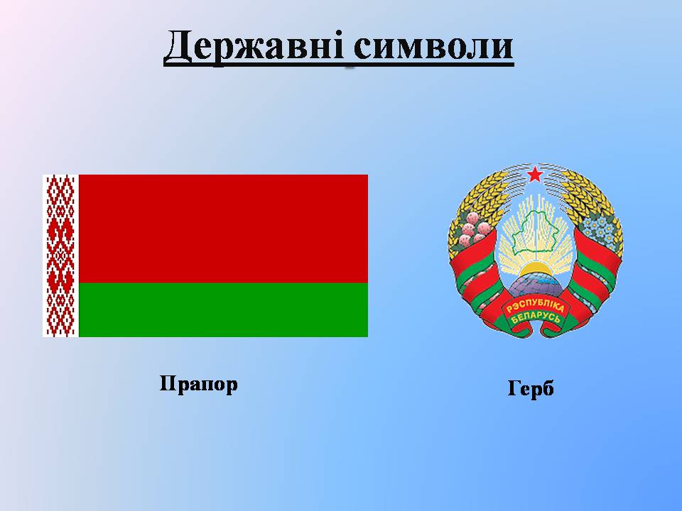 Презентація на тему «Республіка Білорусь» (варіант 5) - Слайд #4 Презентація на тему «Республіка Білорусь» (варіант 5) - Слайд #4