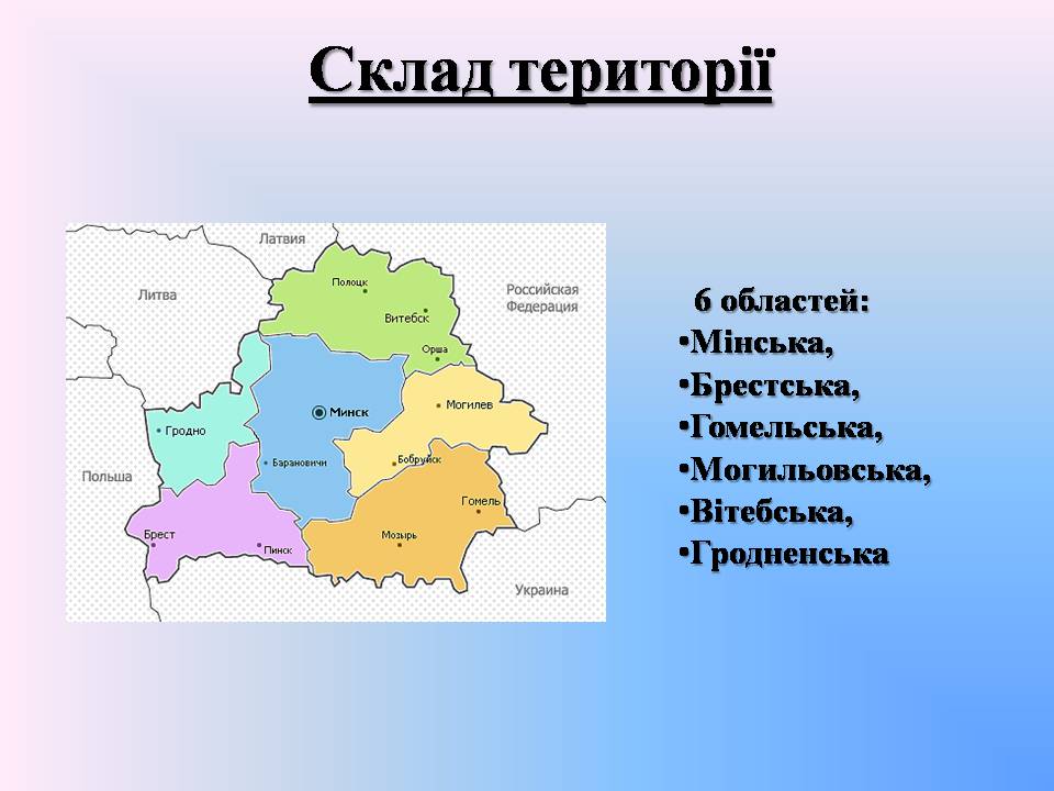 Презентація на тему «Республіка Білорусь» (варіант 5) - Слайд #5 Презентація на тему «Республіка Білорусь» (варіант 5) - Слайд #5