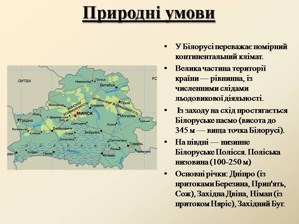Презентація на тему «Республіка Білорусь» (варіант 5) - Слайд #6 Презентація на тему «Республіка Білорусь» (варіант 5) - Слайд #6