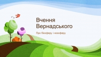 Презентація на тему «Вчення Вернадського»