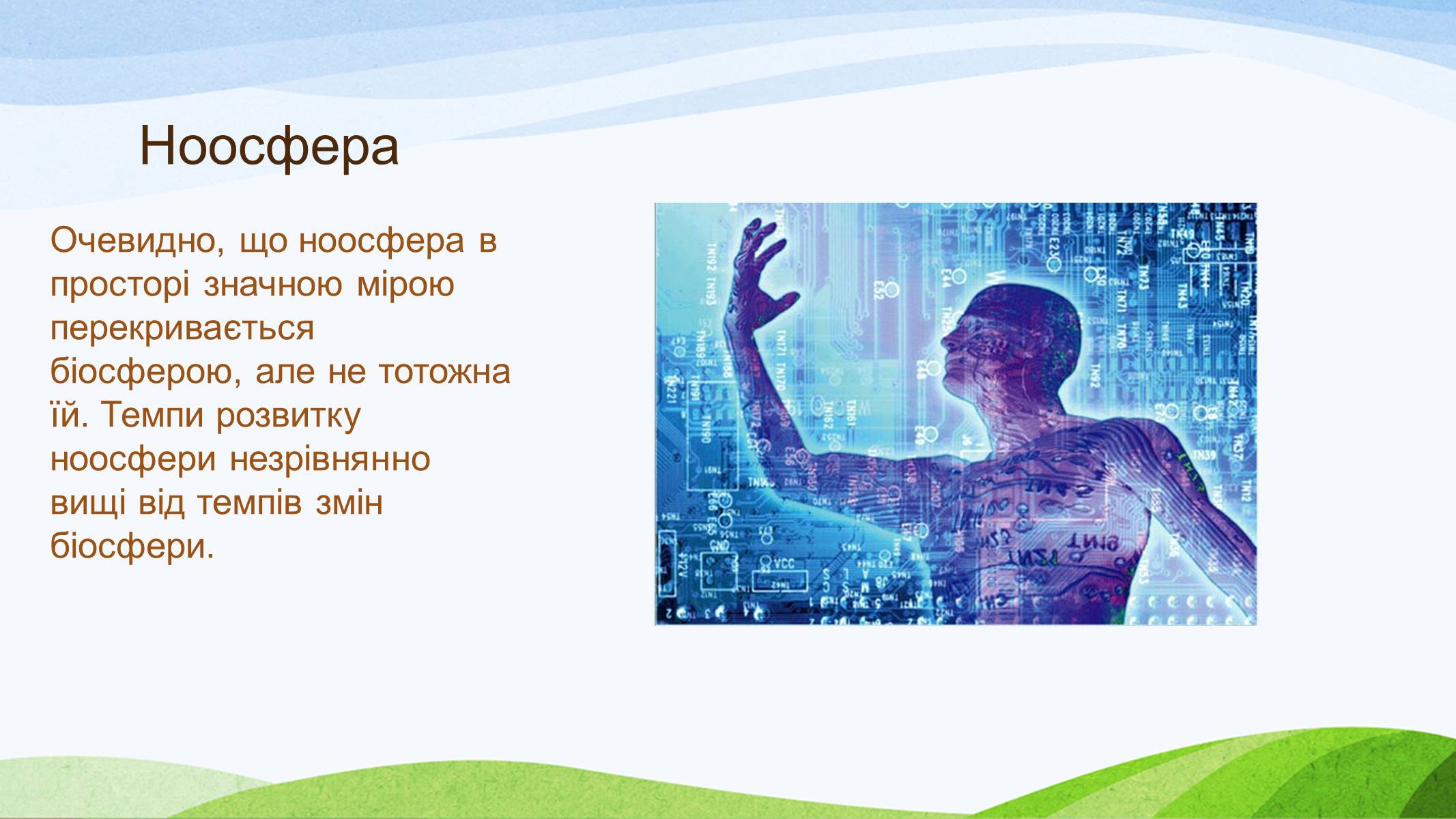 Презентація на тему «Вчення Вернадського» - Слайд #13