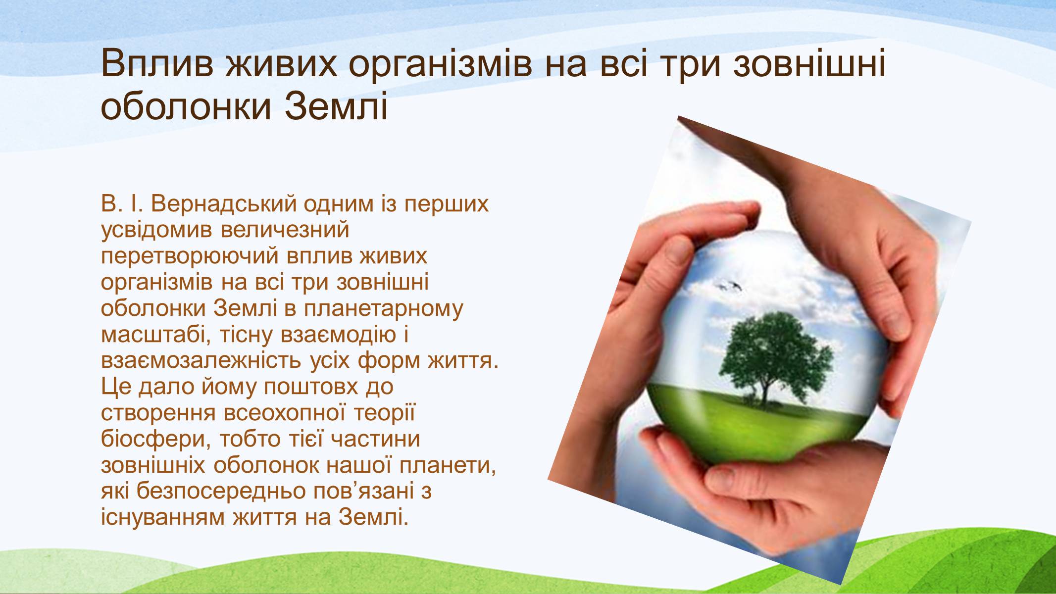 Презентація на тему «Вчення Вернадського» - Слайд #3
