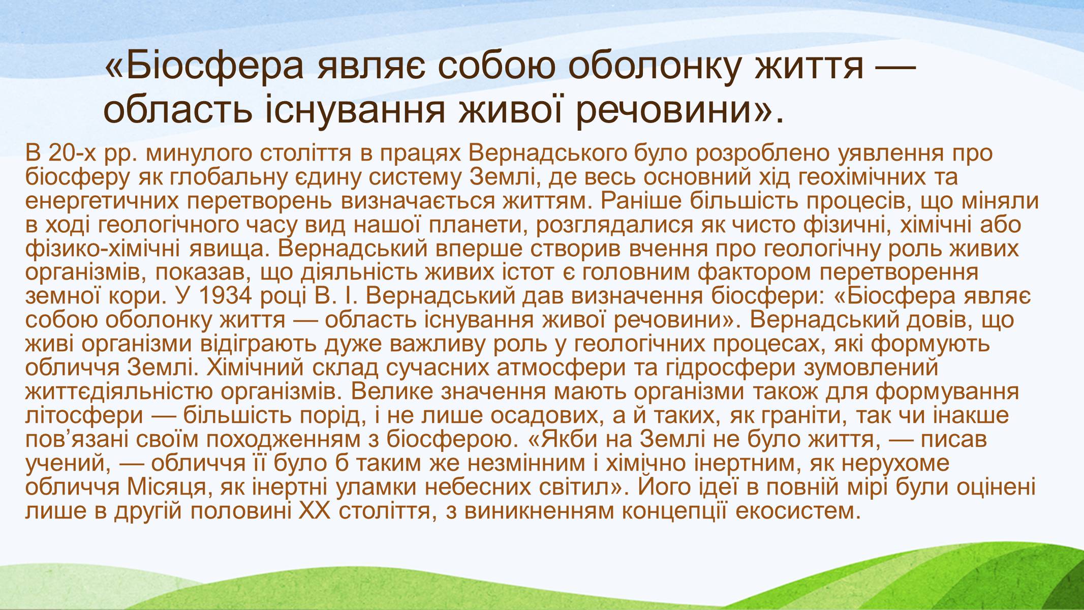 Презентація на тему «Вчення Вернадського» - Слайд #4