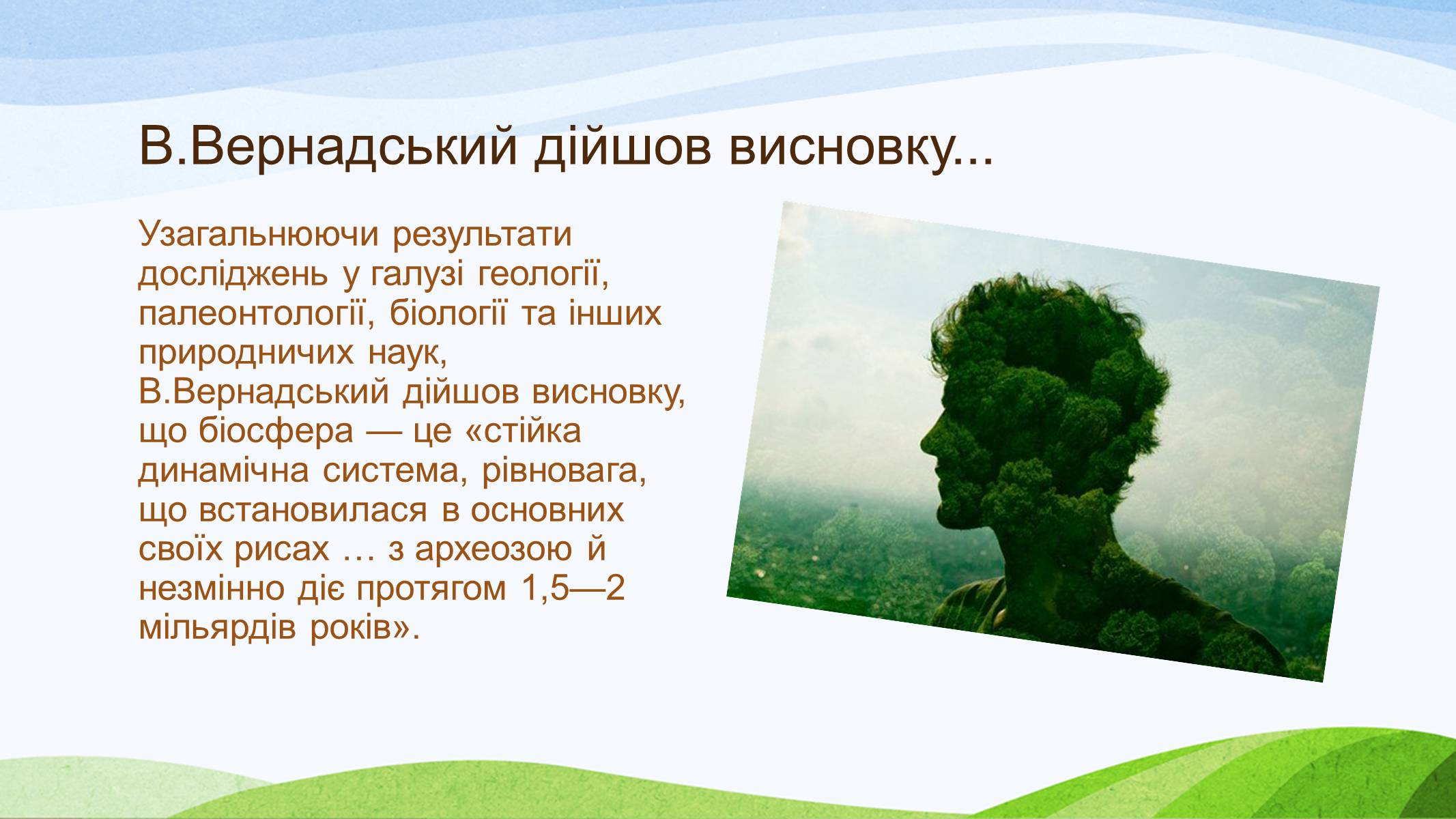 Презентація на тему «Вчення Вернадського» - Слайд #6