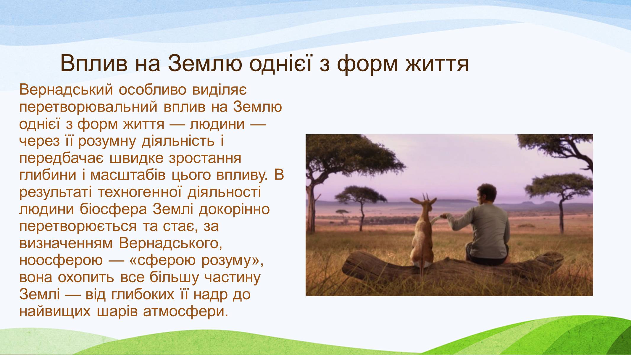 Презентація на тему «Вчення Вернадського» - Слайд #9